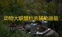 动物大联盟秒杀辅助器最新版 1.61.16